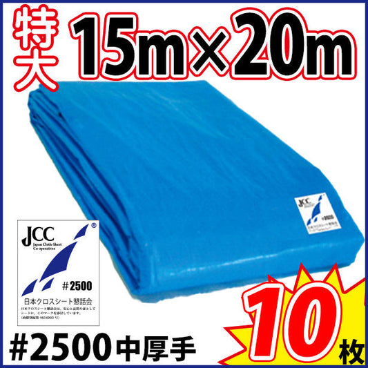 ブルーシート (中厚手#2500)サイズ15×20m(10枚入)