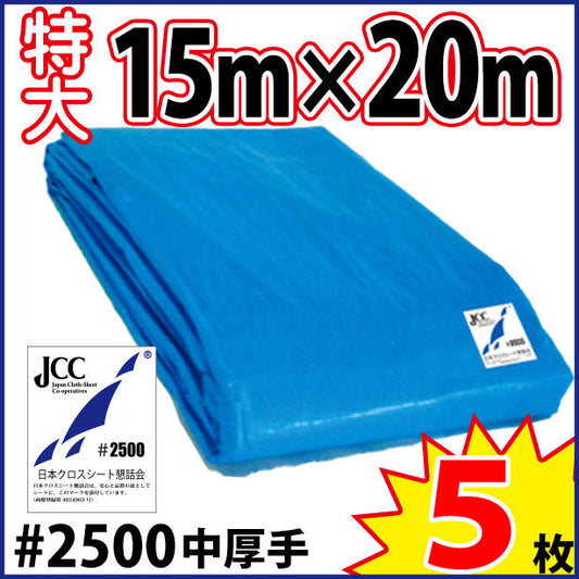 ブルーシート (中厚手#2500)サイズ15×20m(5枚入)