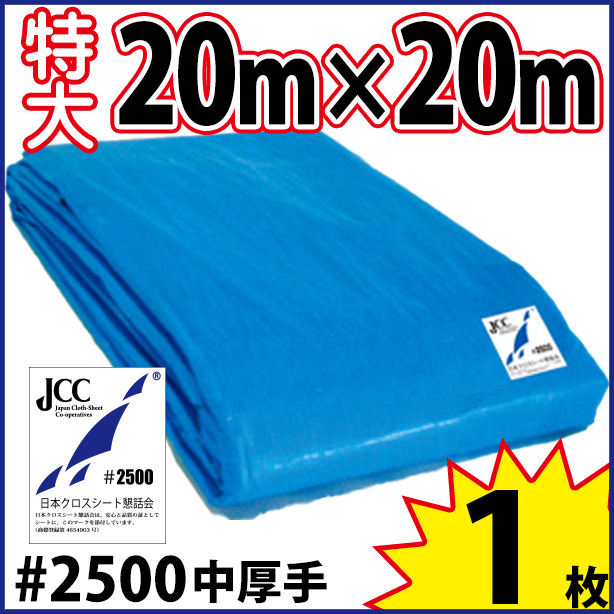 ブルーシート (中厚手#2500)サイズ20×20m(1枚入)
