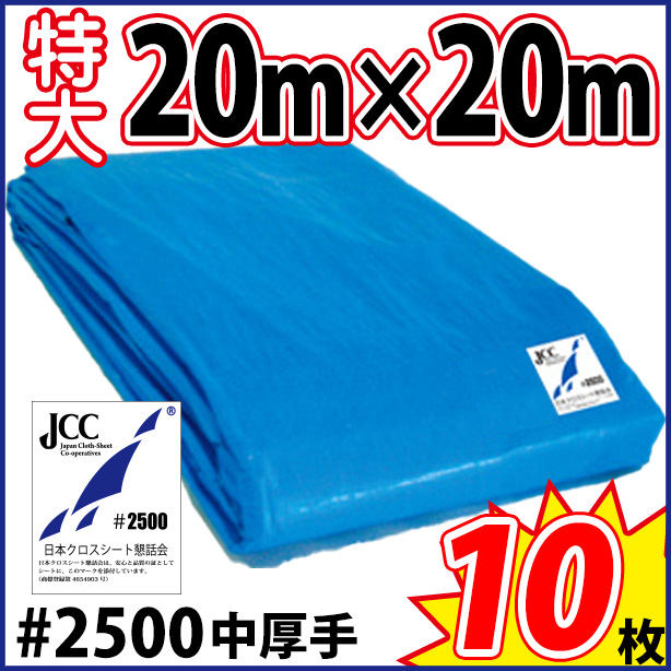 ブルーシート (中厚手#2500)サイズ20×20m(10枚入)