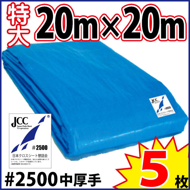 ブルーシート (中厚手#2500)サイズ20×20m(5枚入)