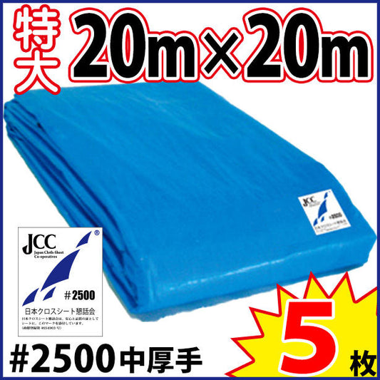ブルーシート (中厚手#2500)サイズ20×20m(5枚入)