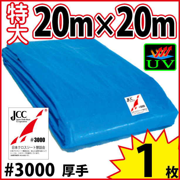 UVカットブルーシート (厚手#3000・耐候性)サイズ20×20m(1枚入)