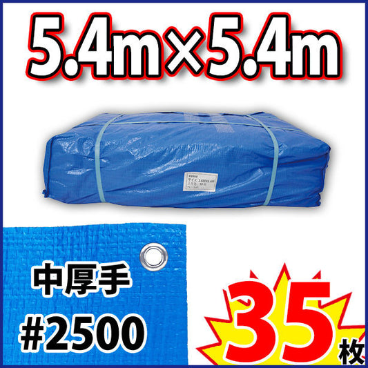 ブルーシート (中厚手#2500)サイズ5.4×5.4m(35枚入)