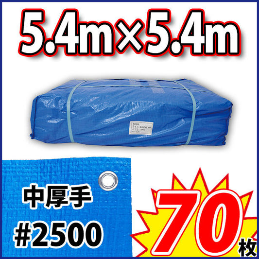 ブルーシート (中厚手#2500)サイズ5.4×5.4m(70枚入)