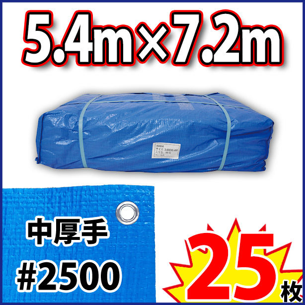 ブルーシート (中厚手#2500)サイズ5.4×7.2m(25枚入)