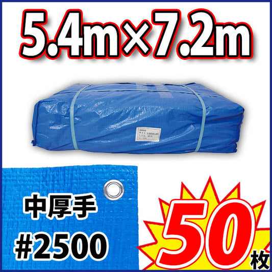 ブルーシート (中厚手#2500)サイズ5.4×7.2m(50枚入)