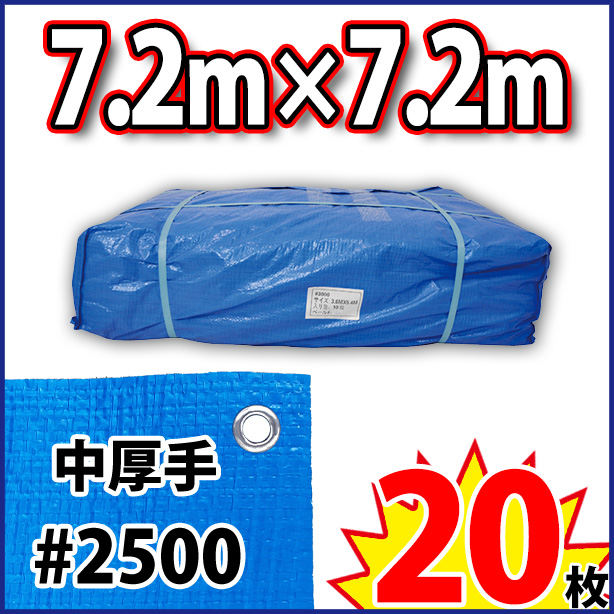 ブルーシート (中厚手#2500)サイズ7.2×7.2m(20枚入)