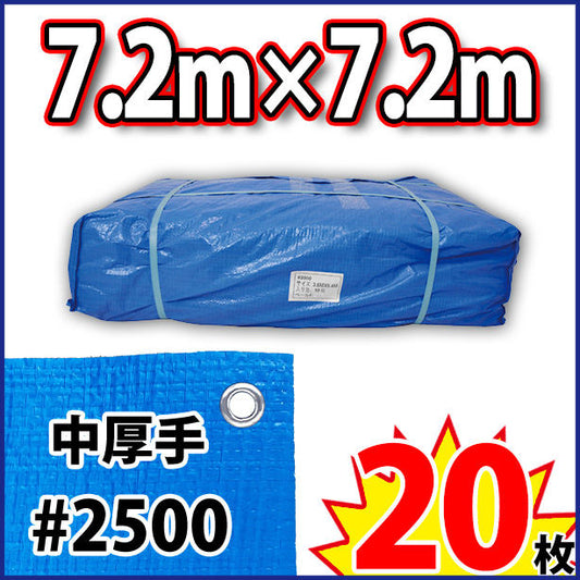 ブルーシート (中厚手#2500)サイズ7.2×7.2m(20枚入)
