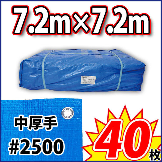 ブルーシート (中厚手#2500)サイズ7.2×7.2m(40枚入)