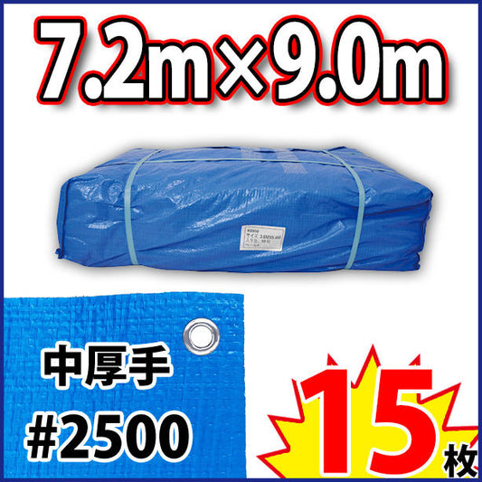ブルーシート (中厚手#2500)サイズ7.2×9.0m(15枚入)