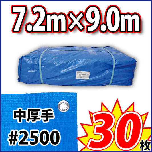 ブルーシート (中厚手#2500)サイズ7.2×9.0m(30枚入)