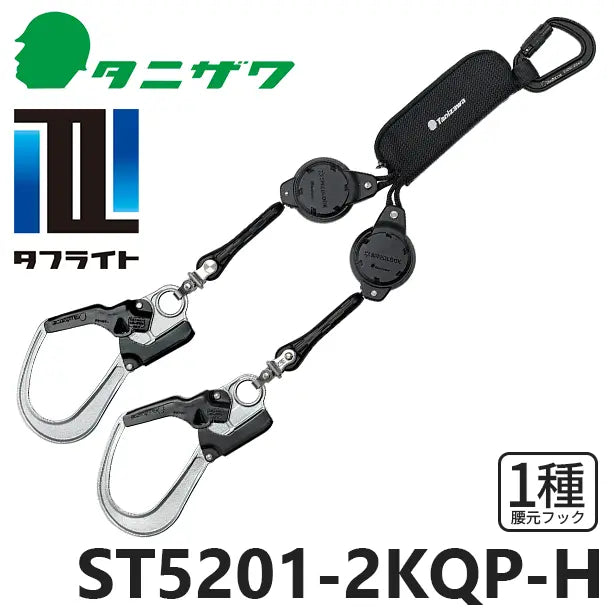 メーカー:タニザワ 品名&品番:フルハーネス型墜落制止用器具【ダブルランヤード/巻取式】タフライト [ST5201-2KQP-H タニザワ](オプション表示用) 