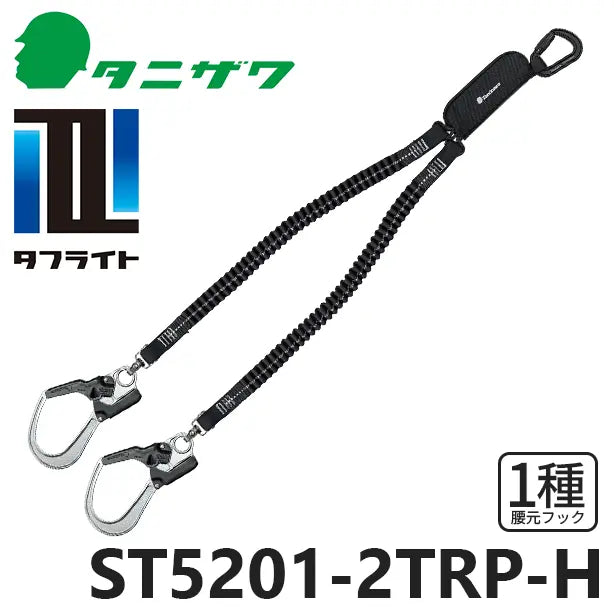 メーカー:タニザワ 品名&品番:フルハーネス型墜落制止用器具 【ダブルランヤード/伸縮式】タフライト [ST5201-2TRP-H タニザワ](オプション表示用) 