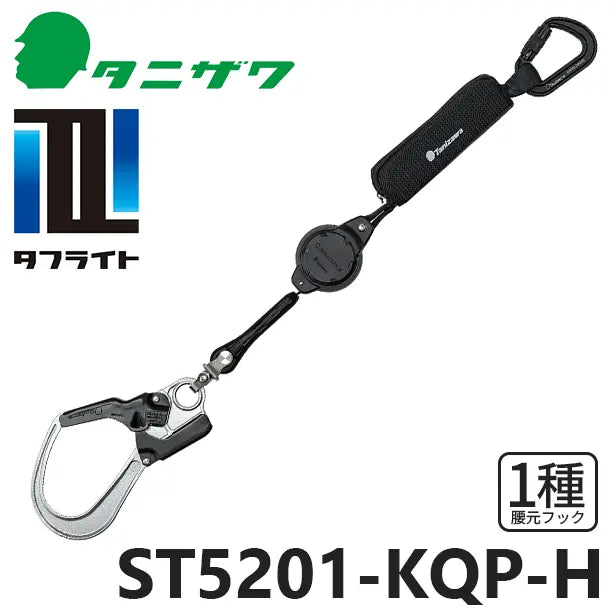 メーカー:タニザワ 品名&品番:フルハーネス型墜落制止用器具【ランヤード/巻取式】タフライト [ST5201-KQP-H タニザワ](オプション表示用) 