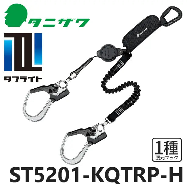 メーカー:タニザワ 品名&品番:フルハーネス型墜落制止用器具 【ダブルランヤード/巻取式/伸縮式】タフライト [ST5201-KQTRP-H タニザワ](オプション表示用) 