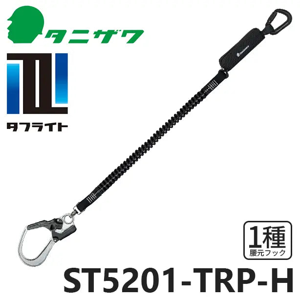 メーカー:タニザワ 品名&品番:フルハーネス型墜落制止用器具 【ランヤード/伸縮式】タフライト [ST5201-TRP-H タニザワ](オプション表示用) 