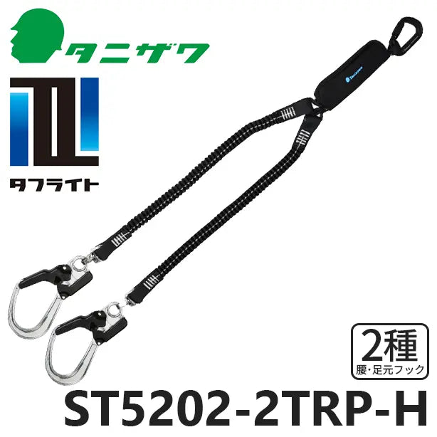 メーカー:タニザワ 品名&品番:フルハーネス型墜落制止用器具 【ダブルランヤード/伸縮式】タフライト [ST5202-2TRP-H タニザワ](オプション表示用) 