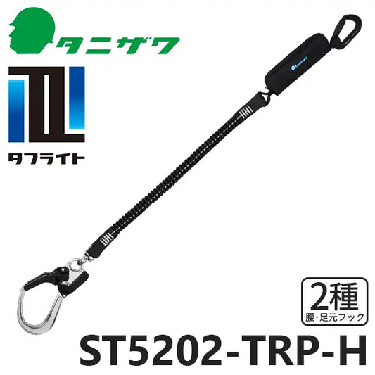 メーカー:タニザワ 品名&品番:フルハーネス型墜落制止用器具 【ランヤード/伸縮式】タフライト [ST5202-TRP-H タニザワ](オプション表示用) 