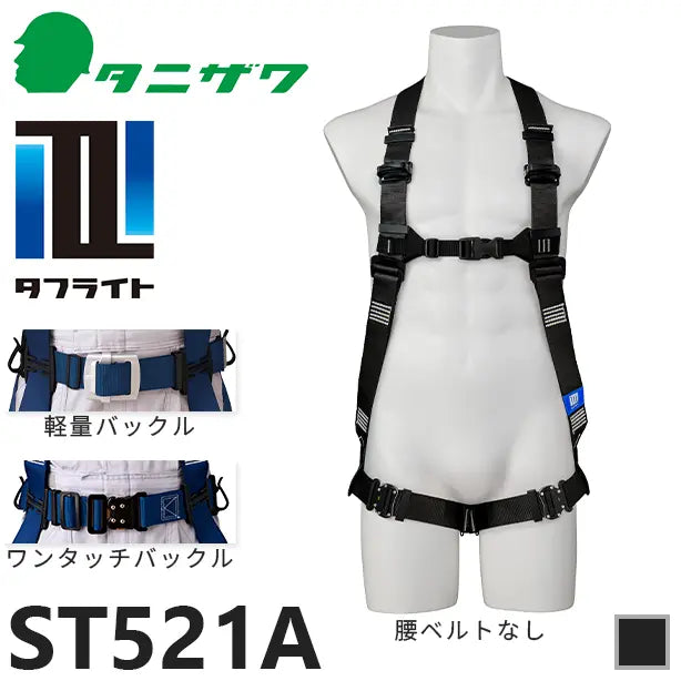 メーカー:タニザワ 品名&品番:フルハーネス型墜落制止用器具 タフライト [ST521A タニザワ](一覧表示用) 