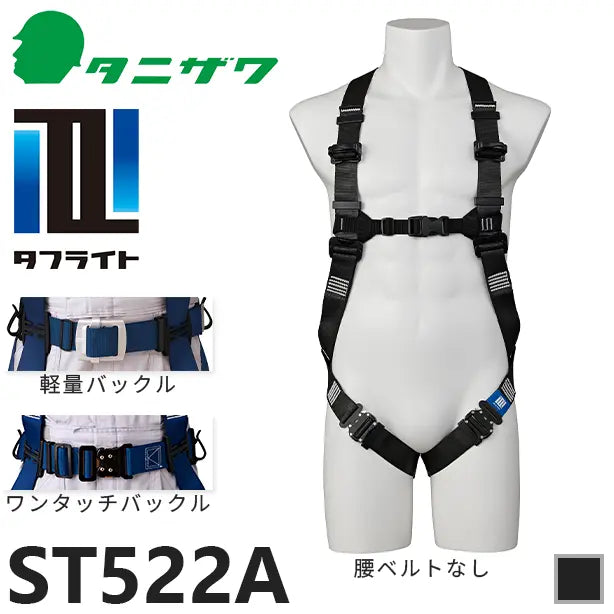 メーカー:タニザワ 品名&品番:フルハーネス型墜落制止用器具 タフライト [ST522A タニザワ](一覧表示用) 