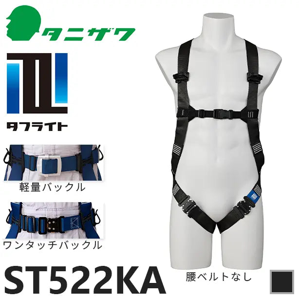 メーカー:タニザワ 品名&品番:フルハーネス型墜落制止用器具 タフライト [ST522KA タニザワ](オプション表示用) 