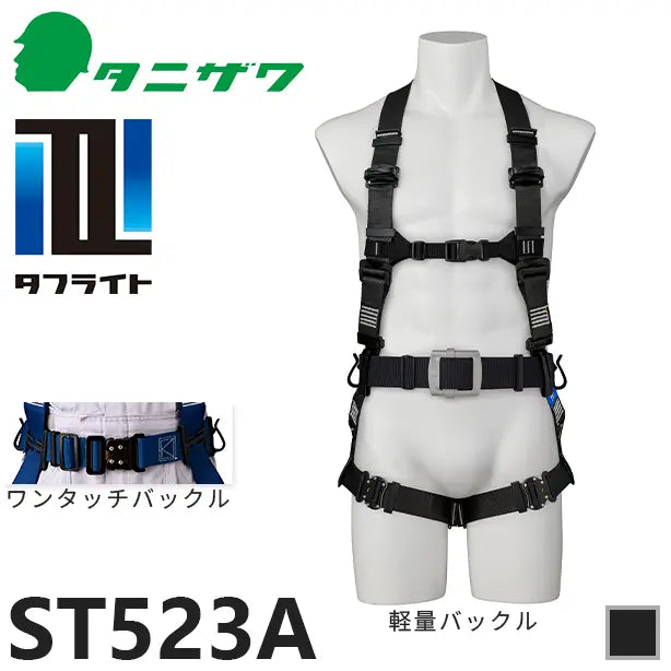 メーカー:タニザワ 品名&品番:フルハーネス型墜落制止用器具 タフライト [ST523A タニザワ](一覧表示用) 