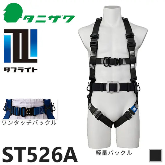 メーカー:タニザワ 品名&品番:フルハーネス型墜落制止用器具 タフライト [ST526A タニザワ](オプション表示用) 