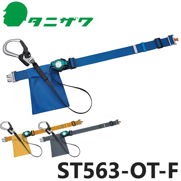 メーカー:タニザワ 品名&品番:胴ベルト型墜落制止用器具【ランヤードセット/巻取式】 [ST563-OT-F タニザワ](オプション表示用) 