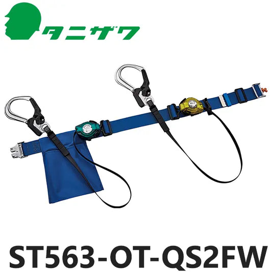 メーカー:タニザワ 品名&品番:胴ベルト型墜落制止用器具【ダブルランヤードセット/巻取式】 [ST563-OT-QS2FW タニザワ](オプション表示用) 