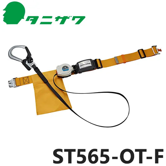 メーカー:タニザワ 品名&品番:胴ベルト型墜落制止用器具【ランヤードセット/巻取式】 [ST565-OT-F タニザワ](オプション表示用) 