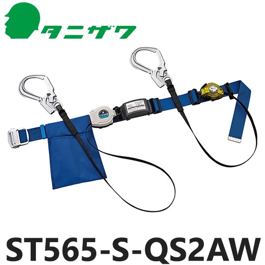メーカー:タニザワ 品名&品番:胴ベルト型墜落制止用器具【ダブルランヤードセット/巻取式】 [ST565-S-QS2AW タニザワ](オプション表示用) 