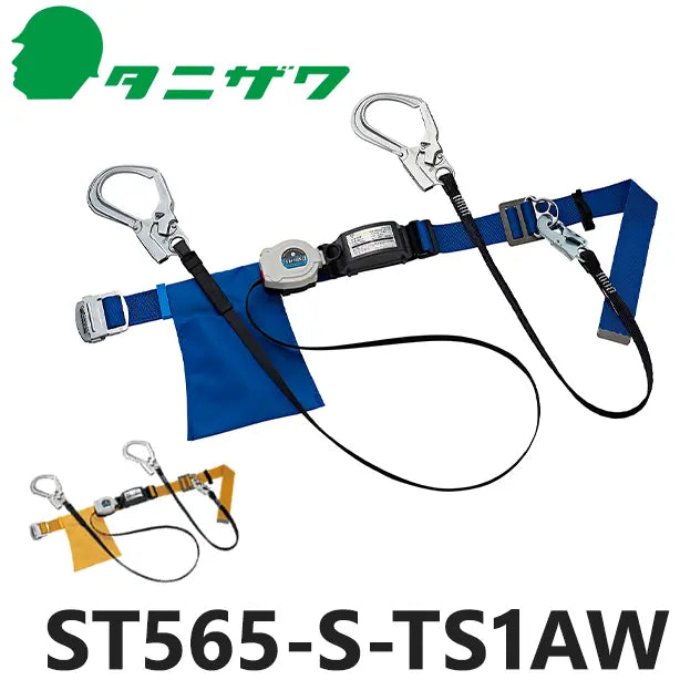 メーカー:タニザワ 品名&品番:胴ベルト型墜落制止用器具【ダブルランヤードセット/巻取式/ロープ式】 [ST565-S-TS1AW タニザワ](一覧表示用) 