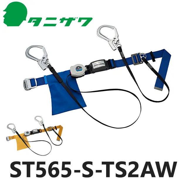 メーカー:タニザワ 品名&品番:胴ベルト型墜落制止用器具【ダブルランヤードセット/巻取式/ロープ式】 [ST565-S-TS2AW タニザワ](一覧表示用) 