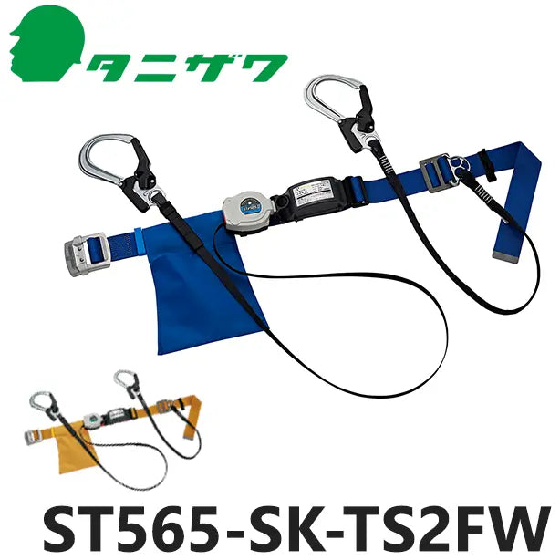 胴ベルト型墜落制止用器具【ダブルランヤードセット/巻取式/ロープ式】 [ST565-SK-TS2FW タニザワ]