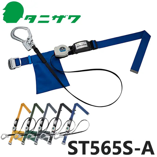 メーカー:タニザワ 品名&品番:胴ベルト型墜落制止用器具【ランヤードセット/巻取式】 [ST565S-A タニザワ](オプション表示用) 