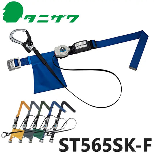 メーカー:タニザワ 品名&品番:胴ベルト型墜落制止用器具【ランヤードセット/巻取式】 [ST565SK-F タニザワ](オプション表示用) 
