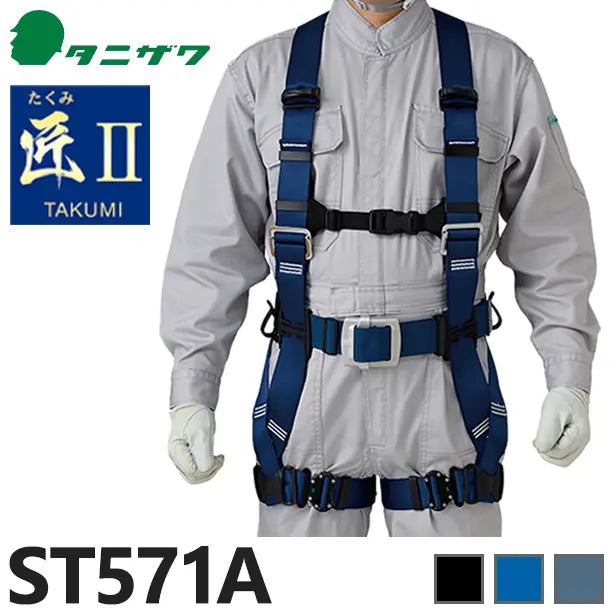 メーカー:タニザワ 品名&品番:フルハーネス型墜落制止用器具 匠Ⅱ [ST571A タニザワ](一覧表示用) 