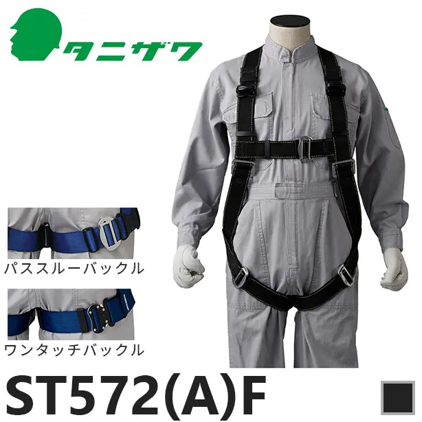 メーカー:タニザワ 品名&品番:フルハーネス型墜落制止用器具 [難燃] [ST572F タニザワ](オプション表示用) 