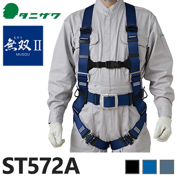 メーカー:タニザワ 品名&品番:フルハーネス型墜落制止用器具 無双Ⅱ [ST572A タニザワ](一覧表示用) 