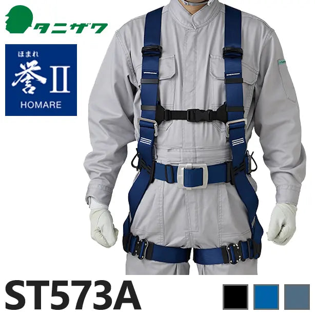 メーカー:タニザワ 品名&品番:フルハーネス型墜落制止用器具 誉Ⅱ [ST573A タニザワ](一覧表示用) 