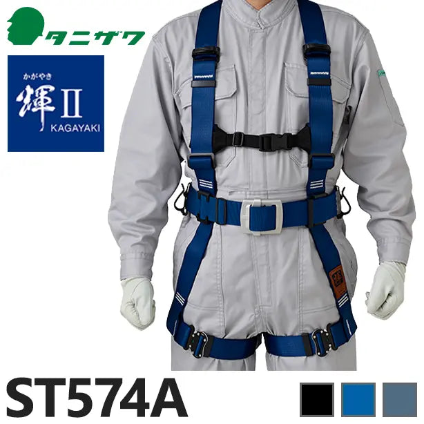 メーカー:タニザワ 品名&品番:フルハーネス型墜落制止用器具 輝Ⅱ [ST574A タニザワ](一覧表示用) 