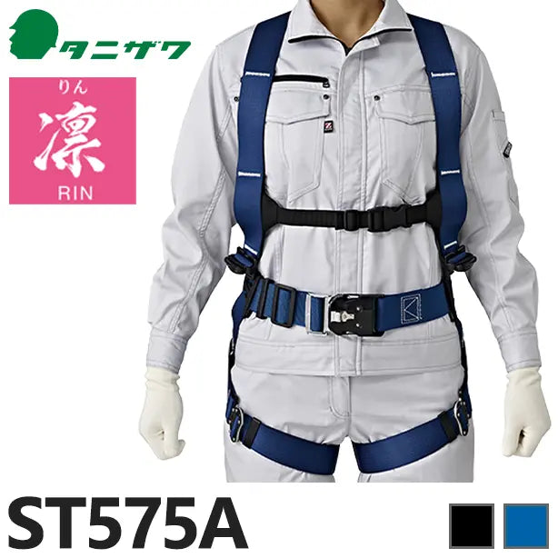 メーカー:タニザワ 品名&品番:フルハーネス型墜落制止用器具【女性】凛 [ST575A タニザワ](オプション表示用) 