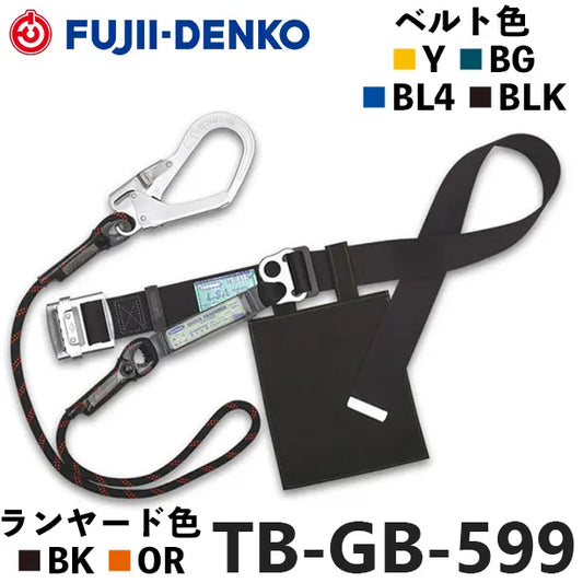 メーカー:藤井電工 品名&品番:胴ベルト型墜落制止用器具【ランヤードセット/ロープ式】Gブレード [TB-GB-599 藤井電工](オプション表示用) 
