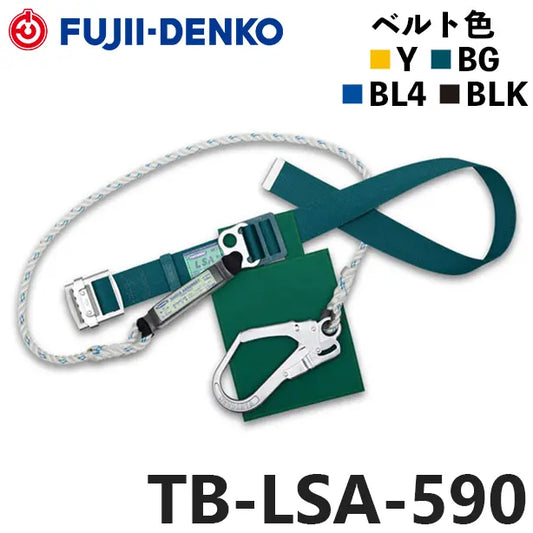 メーカー:藤井電工 品名&品番:胴ベルト型墜落制止用器具【ランヤードセット/ロープ式】LSA[TB-LSA-590 藤井電工](オプション表示用) 