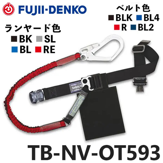 メーカー:藤井電工 品名&品番:胴ベルト型墜落制止用器具【ランヤードセット/伸縮式】ノビロン [TB-NV-OT593 藤井電工](オプション表示用) 