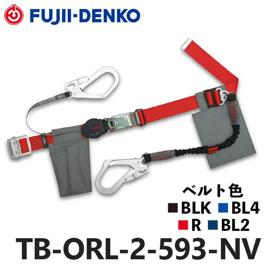 メーカー:藤井電工 品名&品番:胴ベルト型墜落制止用器具【ダブルランヤード/巻取式/伸縮式】ワンハンドリトラ+ノビロン[TB-ORL-2-593 藤井電工](オプション表示用) 