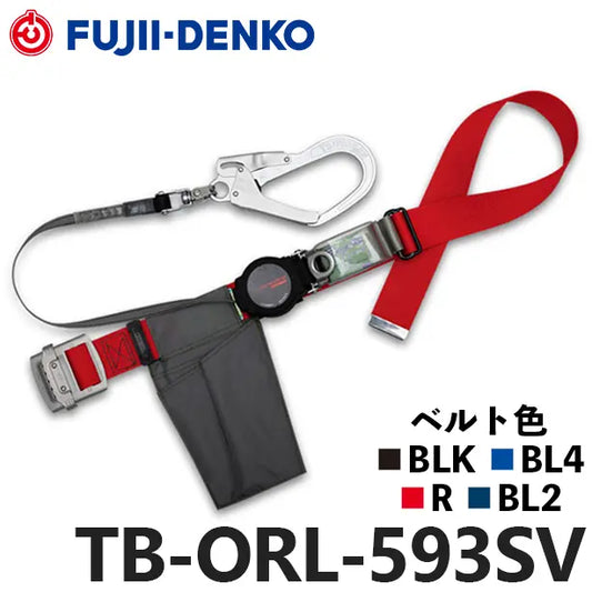 メーカー:藤井電工 品名&品番:胴ベルト型墜落制止用器具【ランヤードセット/巻取式】ワン・ハンドリトラ [TB-ORL-593SV 藤井電工](オプション表示用) 
