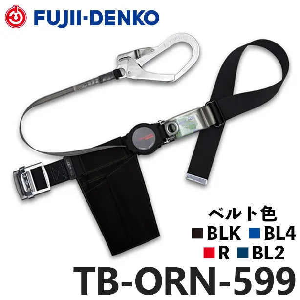 メーカー:藤井電工 品名&品番:胴ベルト型墜落制止用器具【ランヤードセット/巻取式】ワン・ハンドリトラ [TB-ORN-599 藤井電工](オプション表示用) 