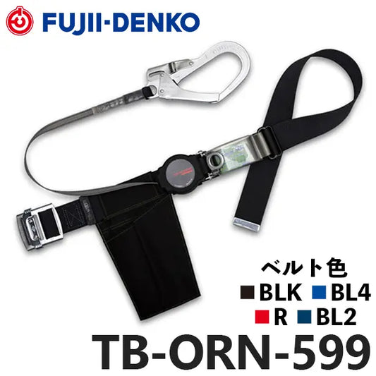メーカー:藤井電工 品名&品番:胴ベルト型墜落制止用器具【ランヤードセット/巻取式】ワン・ハンドリトラ [TB-ORN-599 藤井電工](オプション表示用) 